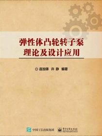 弹性体凸轮转子泵理论及设计应用