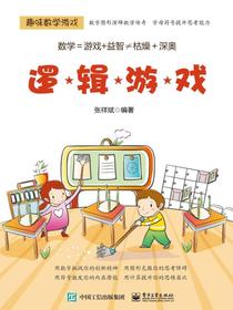 逻辑游戏