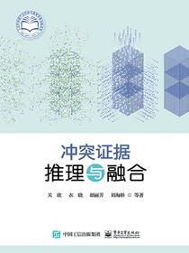 冲突证据推理与融合