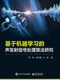 基于机器学习的声发射信号处理算法研究