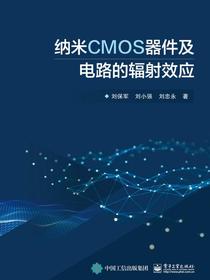 纳米CMOS器件及电路的辐射效应