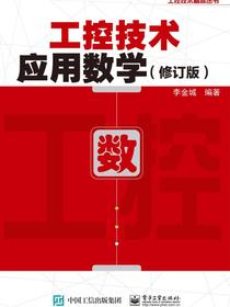 工控技术应用数学（修订版）