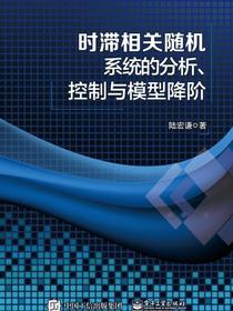 时滞相关随机系统的分析、控制与模型降阶