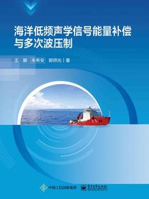 海洋低频声学信号能量补偿与多次波压制