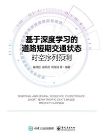 基于深度学习的道路短期交通状态时空序列预测