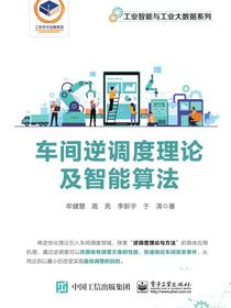 车间逆调度理论及智能算法