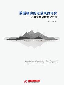 数据驱动的定量风险评价——不确定性分析优化方法