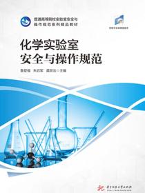 化学实验室安全与操作规范