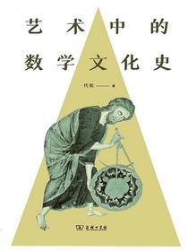 艺术中的数学文化史
