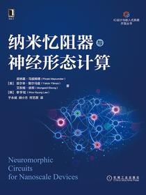 纳米忆阻器与神经形态计算（IC设计与嵌入式系统开发丛书）