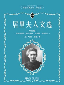 居里夫人文选（科学元典丛书·学生版）