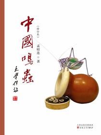 中国鸣虫（修订版）