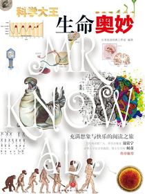 科学大王：生命奥妙