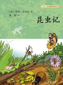 昆虫记（语文课推荐阅读丛书）