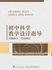 初中科学教学设计指导——问题解决、任务驱动