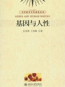 基因与人性（当代科学文化前沿丛书）