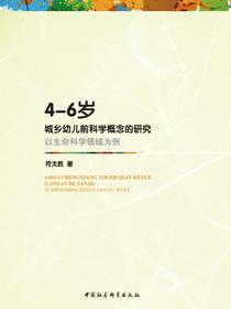 4—6岁城乡幼儿前科学概念的研究：以生命科学领域为例