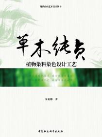 草木纯贞：植物染料染色设计工艺