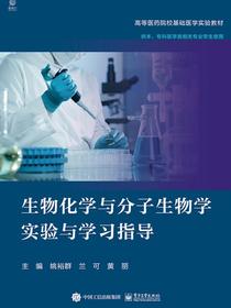 生物化学与分子生物学实验与学习指导
