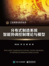分布式制造系统智能协调控制理论与模型