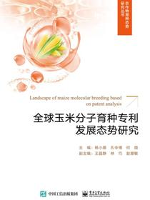 全球玉米分子育种专利发展态势研究