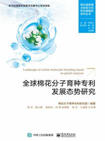 全球棉花分子育种专利发展态势研究