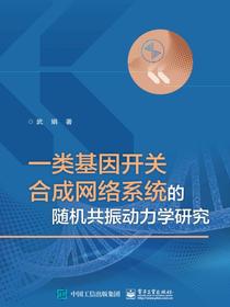 一类基因开关合成网络系统的随机共振动力学研究