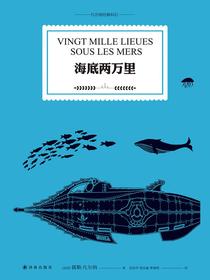 海底两万里（凡尔纳经典科幻）