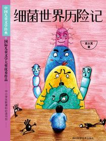 细菌世界历险记