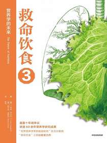 救命饮食3：营养学的未来