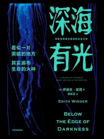 深海有光：探索生物发光奥秘的生命之旅