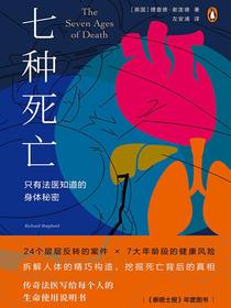 七种死亡：只有法医知道的身体秘密