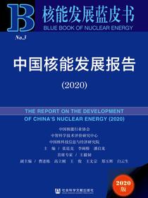 中国核能发展报告（2020）（核能发展蓝皮书）