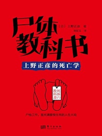 尸体教科书：上野正彦的死亡学