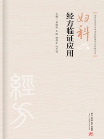 妇科经方临证应用
