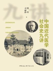 中国近代医学社会史九讲