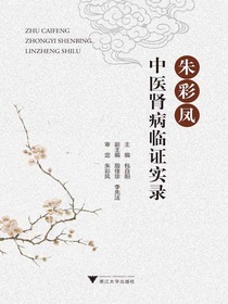 朱彩凤中医肾病临证实录