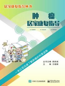 肿瘤居家康复指导