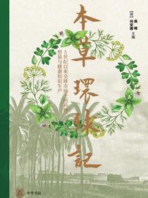 本草环球记