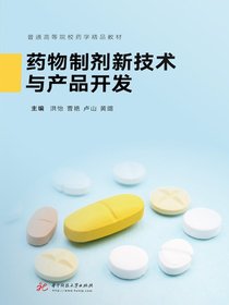药物制剂新技术与产品开发