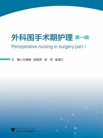 外科围手术期护理（第一辑）