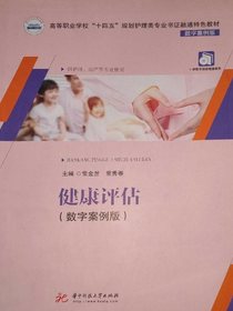 健康评估（数字案例版）