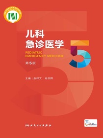 儿科急诊医学（第5版）