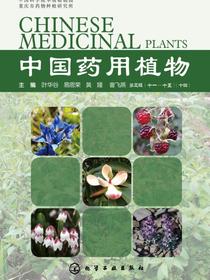 中国药用植物（十四）
