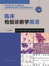 临床检验诊断学图谱（上册）