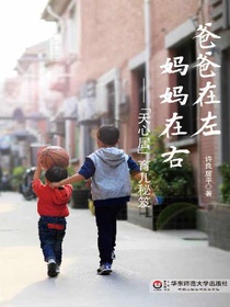 爸爸在左，妈妈在右：“天心居”育儿秘笈