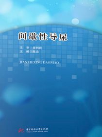 间歇性导尿