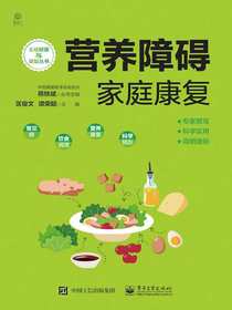 营养障碍家庭康复