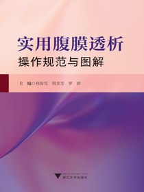 实用腹膜透析操作规范与图解