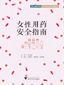 女性用药安全指南